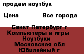 продам ноутбук samsung i3 › Цена ­ 9 000 - Все города, Санкт-Петербург г. Компьютеры и игры » Ноутбуки   . Московская обл.,Юбилейный г.